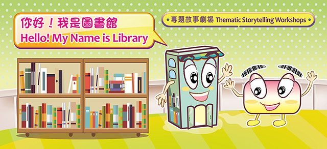 「你好！我是圖書館」專題故事劇場